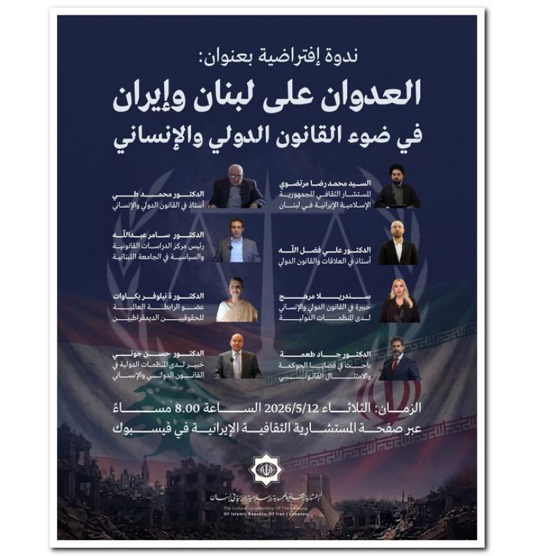 نشست مجازی رایزنی فرهنگی ایران در لبنان؛ بررسی تجاوز اسرائیل و آمریکا از منظر حقوق بینالملل