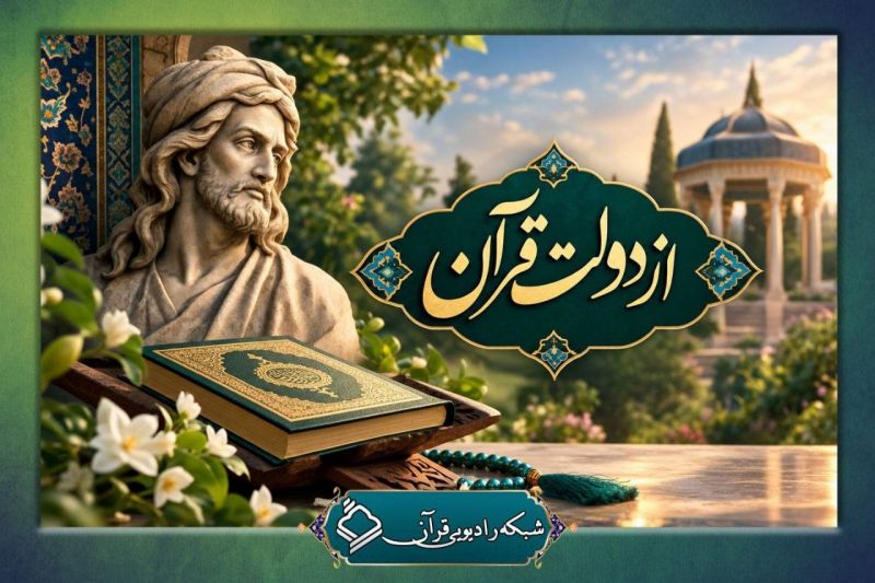 &laquo;از دولت قرآن&raquo;؛ روایتی متفاوت از پیوند حافظ با کلام وحی