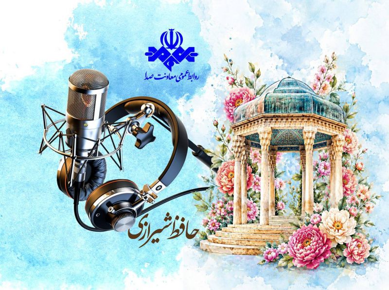 رادیو در محضر حافظ/ روایت عشق و معرفت در آوای غزل&zwnj;های ماندگار