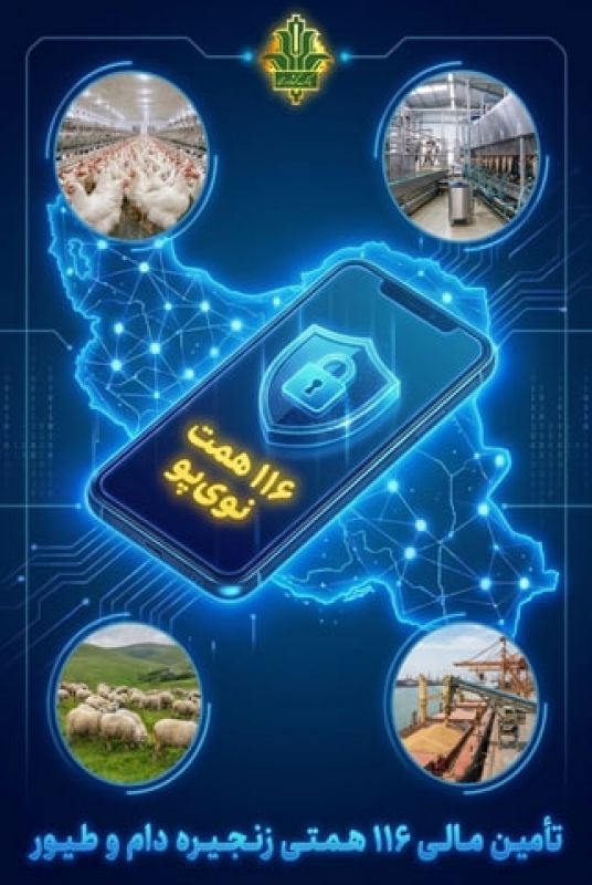 تأمین مالی زنجیره دام و طیور با صدور ۱۱۶ همت &laquo;نوی&zwnj;پو&raquo; توسط بانک کشاورزی