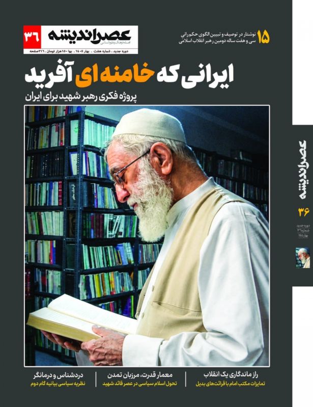 توصیف و تبیین الگوی حکمرانی سی و هفت ساله رهبر شهید در شماره جدید مجله عصر اندیشه