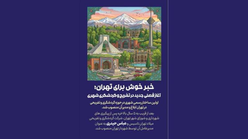خبر خوش برای تهران؛ آغاز فصلی جدید در تفریح و گردشگری شهری