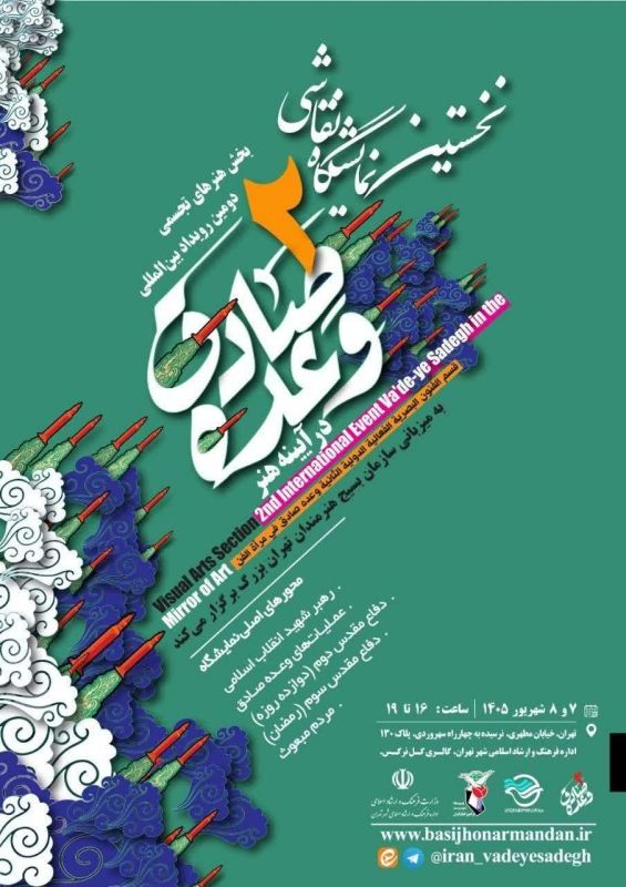  برگزاری نمایشگاه نقاشی &laquo;وعده صادق در آینه هنر&raquo;