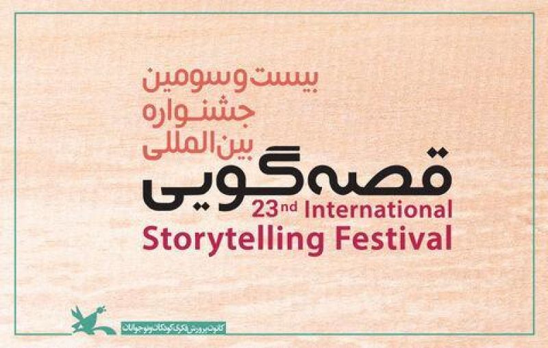 بیست‌وسومین جشنواره بین‌المللی قصه‌گویی با شکلی متفاوت و به صورت مجازی