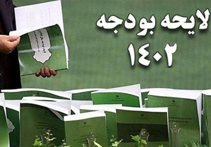 کلیات لایحه بودجه سال ۱۴۰۲ تصویب شد 