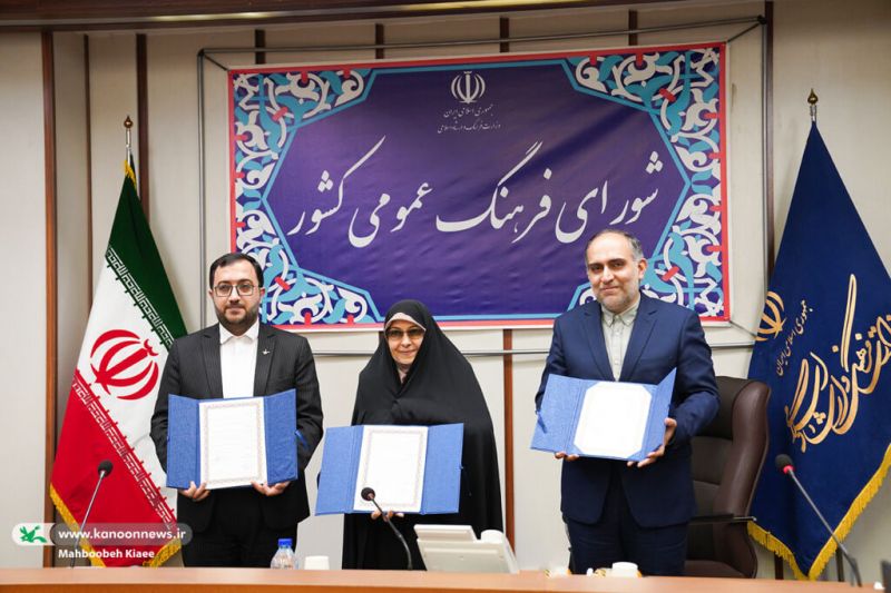همکاری میان کانون، معاونت زنان و خانواده ریاست جمهوری و شورای فرهنگ عمومی
