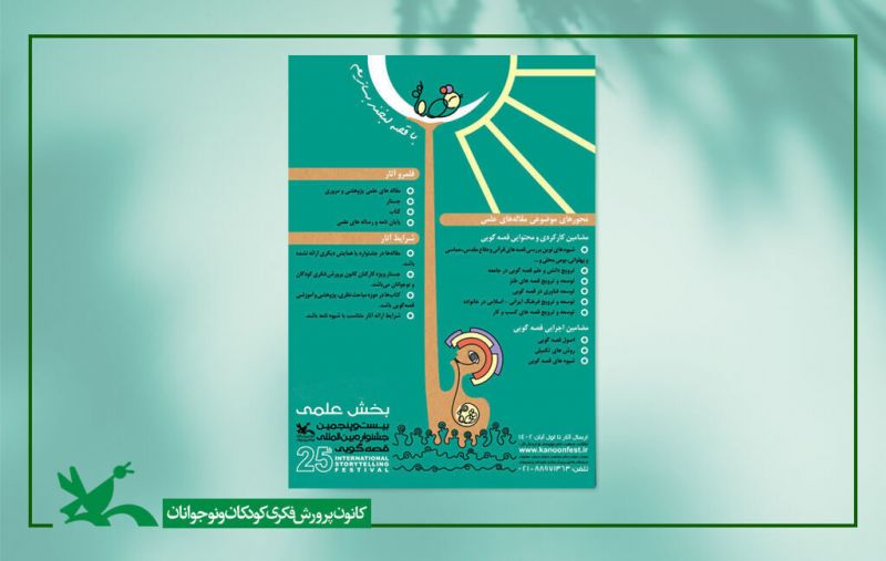 برگزاری بخش علمی جشنواره قصه&zwnj;گویی، روزهای ۱۶ و ۱۷ دی در کرمانشاه