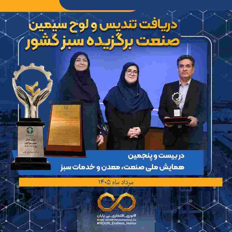 چهارمین افتخار سبز پتروشیمی نوری؛ حاصل عملکرد محیط&zwnj;زیستی و فناورانه