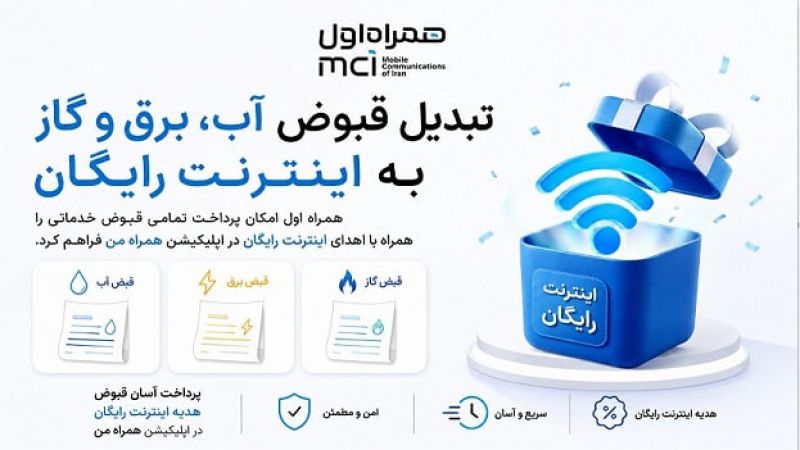 تبدیل قبوض آب، برق و گاز به اینترنت رایگان 