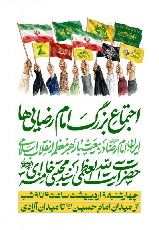 اجتماع امام رضاییها در تهران برگزار می شود