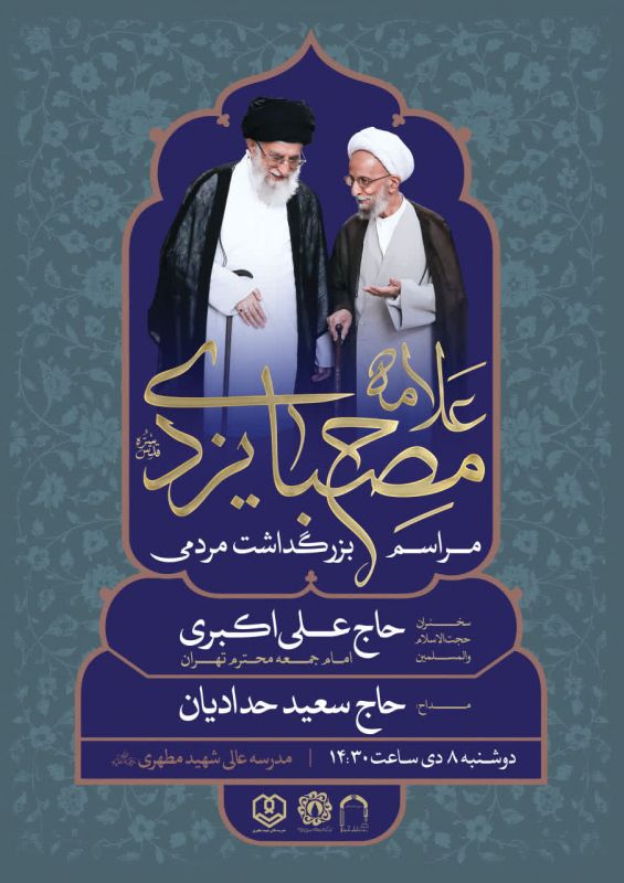مراسم بزرگداشت مردمی &laquo;آیت الله مصباح یزدی&raquo; برگزار می شود