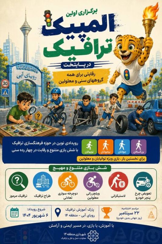 برگزاری اولین &laquo;المپیک ترافیک&raquo; در پایتخت؛ رقابتی برای همه گروه های سنی و معلولین
