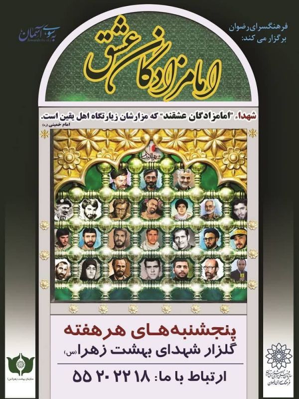  برگزاری ویژه برنامه &laquo;امام زادگان عشق&raquo; 