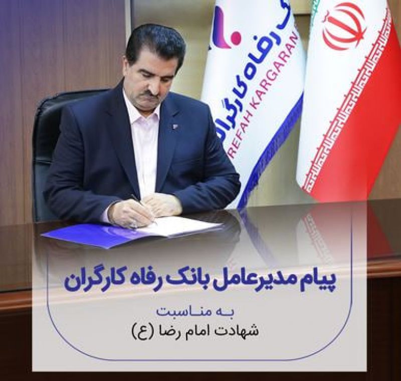 پیام تسلیت مدیرعامل بانک رفاه کارگران به مناسبت شهادت امام رضا(ع)
