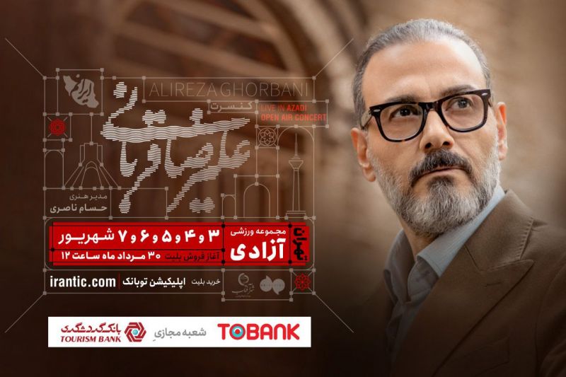 علیرضا قربانی با &laquo;ایرانم&raquo; بازمی&zwnj;گردد/ اجرا در آزادی