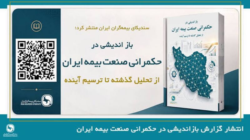گزارش تحلیلی بازاندیشی در حکمرانی صنعت بیمه ایران؛ از تحلیل گذشته تا ترسیم آینده