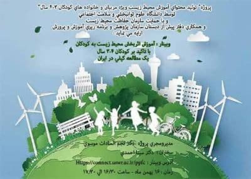 وبینار « آموزش اثربخش محیط زیست به کودکان با تاکید بر گروه سنی 3 تا 4 سال »