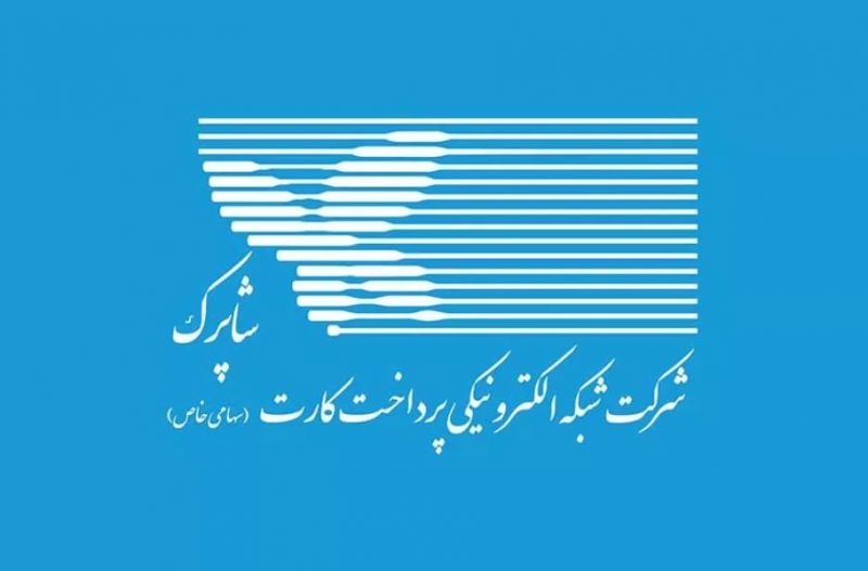 گواهینامه فنی-امنیتی شرکت شاپرک لغو شده است
