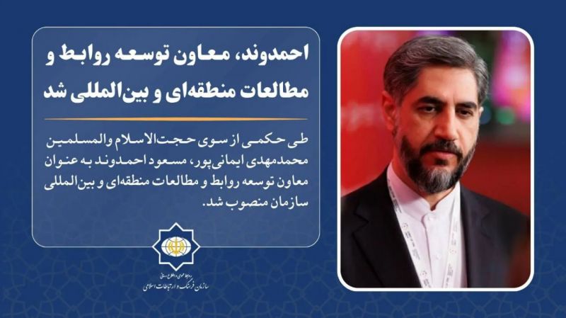 «احمدوند» معاون بینالملل سازمان فرهنگ شد