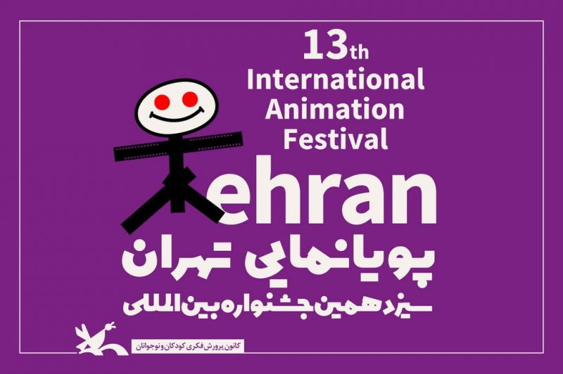 آثار راه&zwnj;یافته به بخش مسابقه&zwnj; ایران سیزدهمین جشنواره پویانمایی معرفی شد 