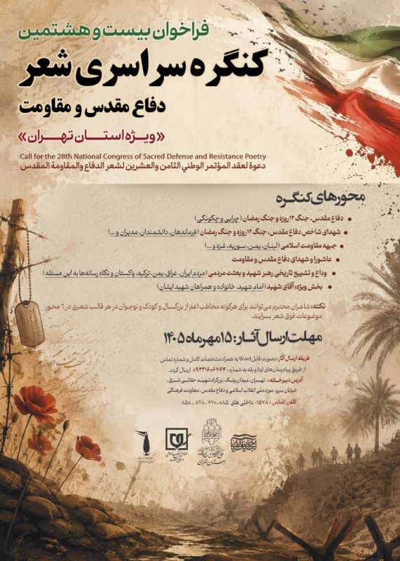  فراخوان بیست&zwnj;وهشتمین کنگره سراسری شعر دفاع مقدس و مقاومت ویژه استان تهران منتشر شد