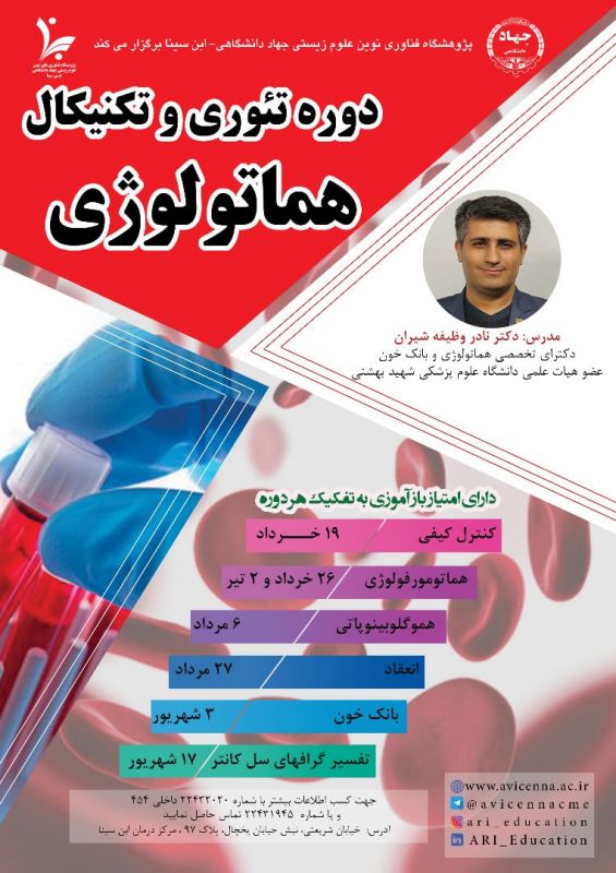 برگزاری مجموعه دوره آموزشی تئوری و تکنیکال هماتولوژی از سوی پژوهشگاه ابنسینا