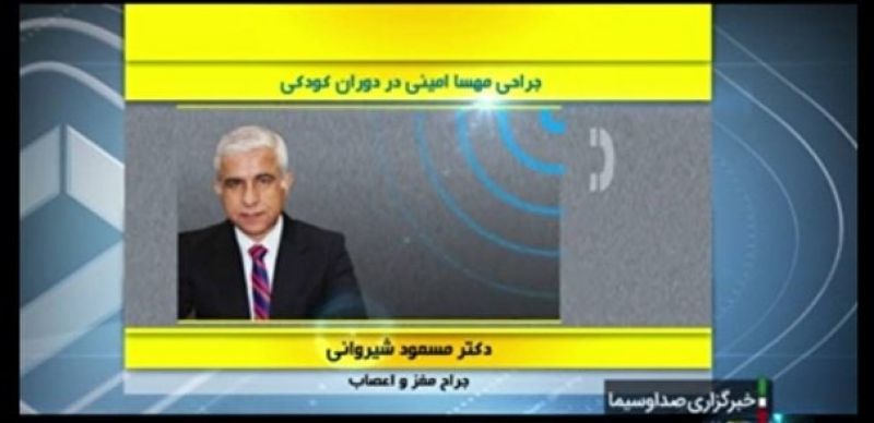 مهسا امینی در ۸ سالگی به علت تومور مغزی عمل شده است
