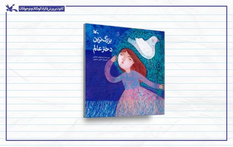 «بزرگترین دختر عالم»؛ روایتی ادبی از زندگی حضرت رقیه(س)
