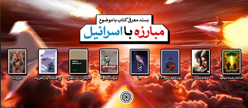 روایت نفوذ، مقاومت و افشاگری در برابر شیطان بزرگ؛ بسته&zwnj;ای از شش کتاب با نگاهی متفاوت به آمریکا