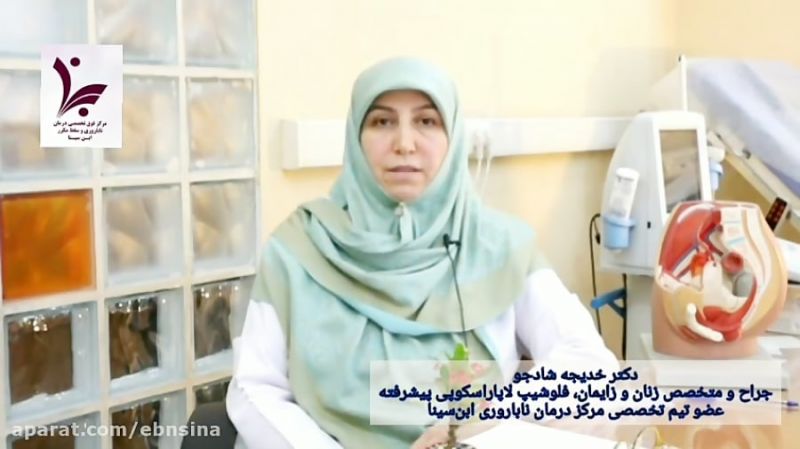 هیستروسکوپی؛ یک تکنیک جراحی ایمن و کارآمد برای تشخیص و درمان ناهنجاریهای داخل رحم ابنسینا