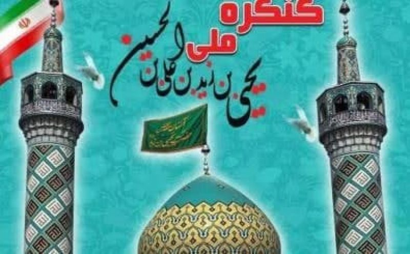 کنگره ملی امامزاده یحیی بن زید (ع) چهارم بهمن برگزار میشود