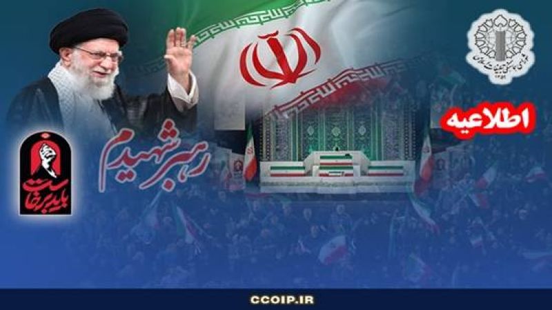  دعوت به آیین تشییع قائد شهید امت، حضرت آیت&zwnj;الله العظمی امام خامنه&zwnj;ای (قدس الله نفسه الزکیه)