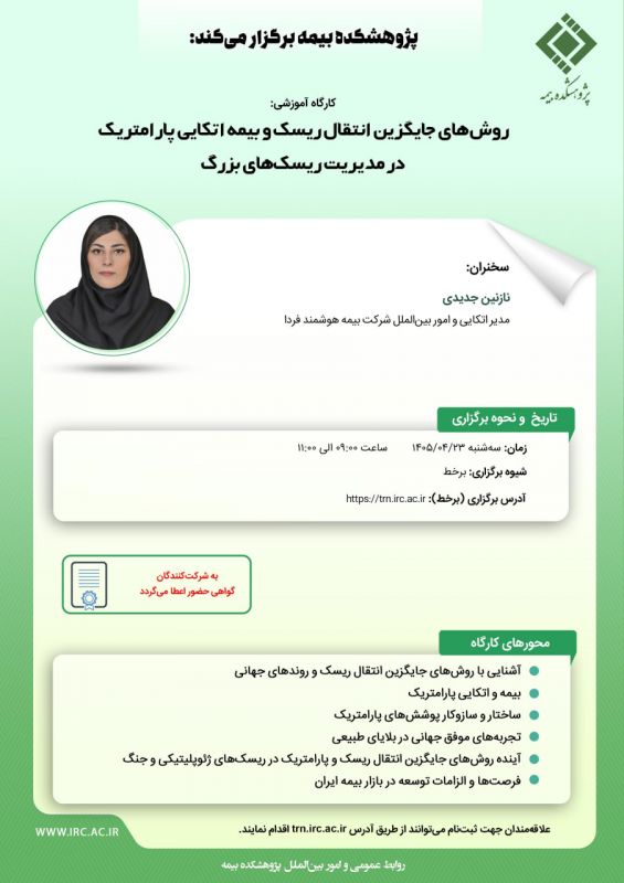 روش&zwnj;های جایگزین انتقال ریسك و بیمه اتكایی پارامتریك در مدیریت ریسك&zwnj;های بزرگ