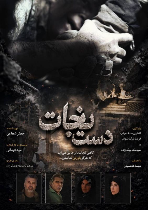 «دست نجات» به مرحله پایانی تدوین رسید/ روایتی سینمایی از ایستادگی مردم ایران