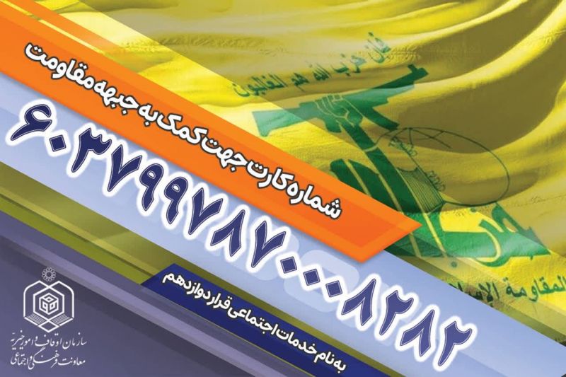 بقاع متبرکه به یاری جبهه مقاومت میشتابند