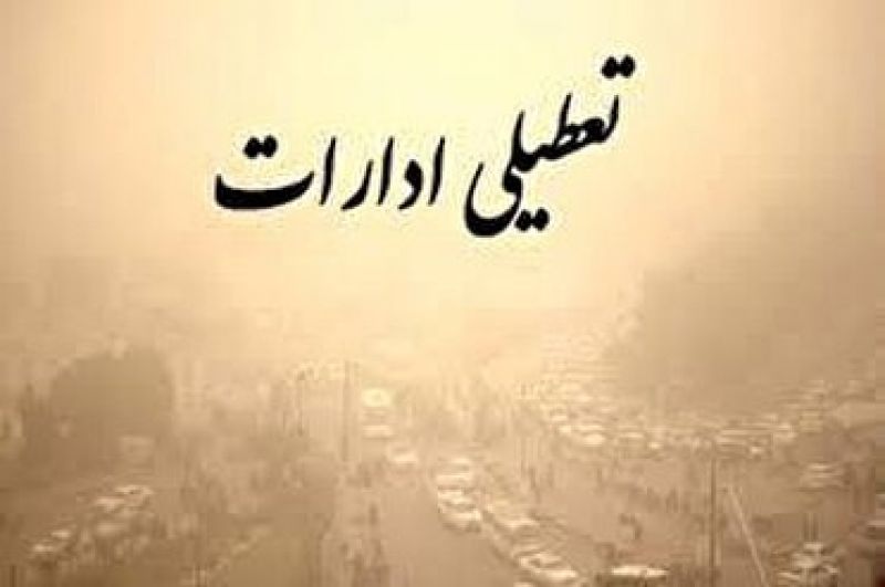 تعطیلی دستگاه&zwnj;های اداری و اجرایی اصفهان و چند شهرستان استان 