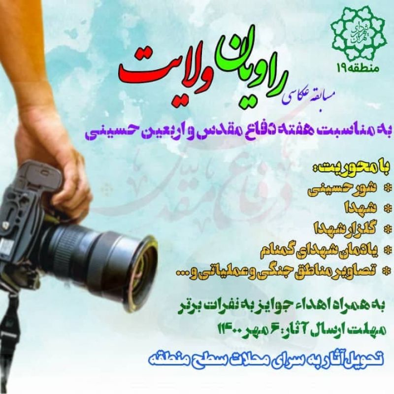 برگزاری مسابقات ویژه هفته دفاع مقدس و اربعین حسینی در منطقه 19