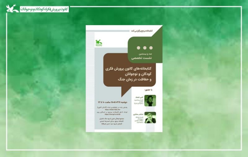 راه&zwnj;های حفاظت از کتابخانه&zwnj;های کانون در شرایط جنگی بررسی می&zwnj;شود