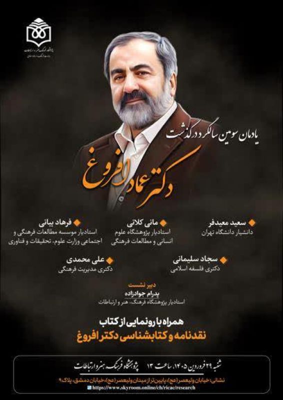 یادمان سومین سالگرد درگذشت دکتر عماد افروغ برگزار می شود