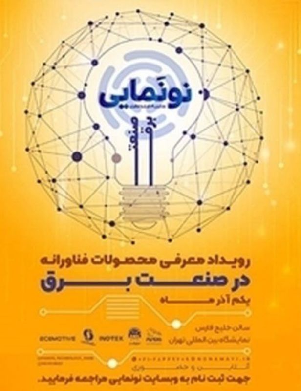 هفتمین رویداد نونمایی با معرفی محصولات فناورانه و نوآورانه در صنعت برق