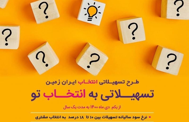 آغاز طرح تسهیلاتی &ldquo;انتخاب&rdquo; بانک ایران زمین