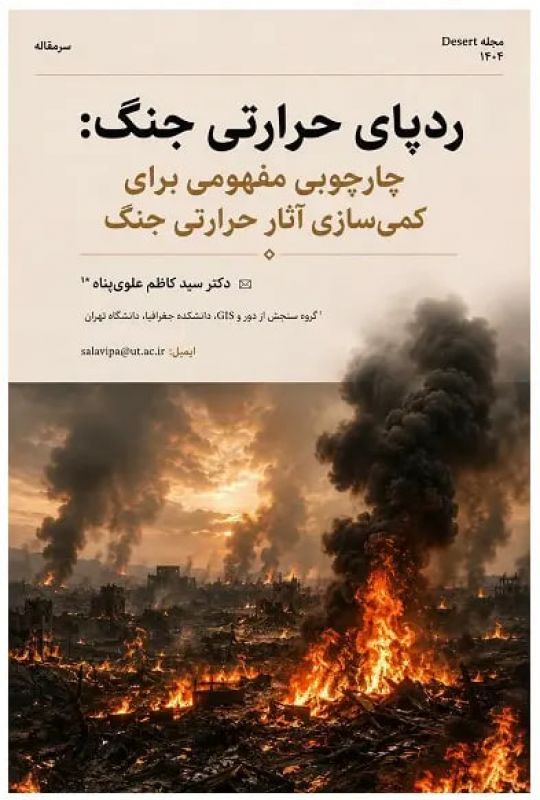 ردپای حرارتی جنگ؛ مفهومی نوین برای سنجش اثرات پنهان جنگ بر اقلیم