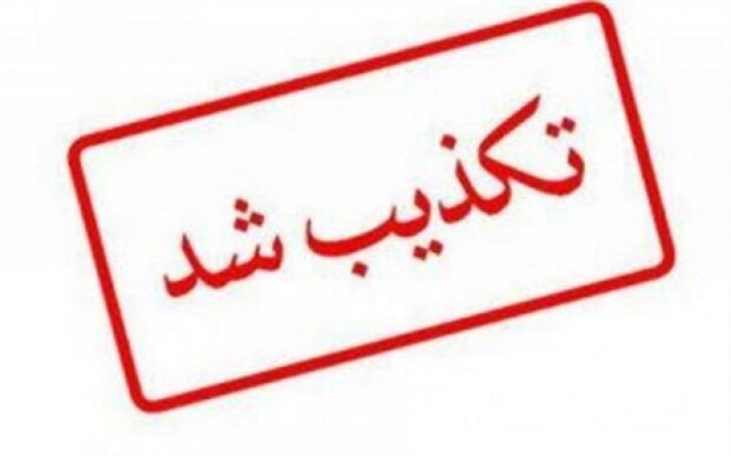 تکذیب خبر دستگیری برادرزن یکی از اعضای کابینه به اتهام رشوه