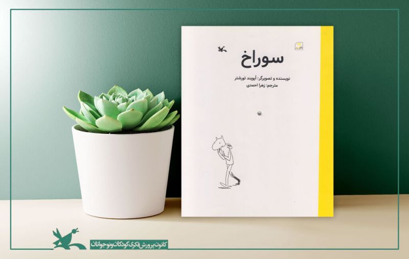 زیباترین کتاب نروژی، برای کودکان ایرانی هم &laquo;سوراخ&raquo; شد