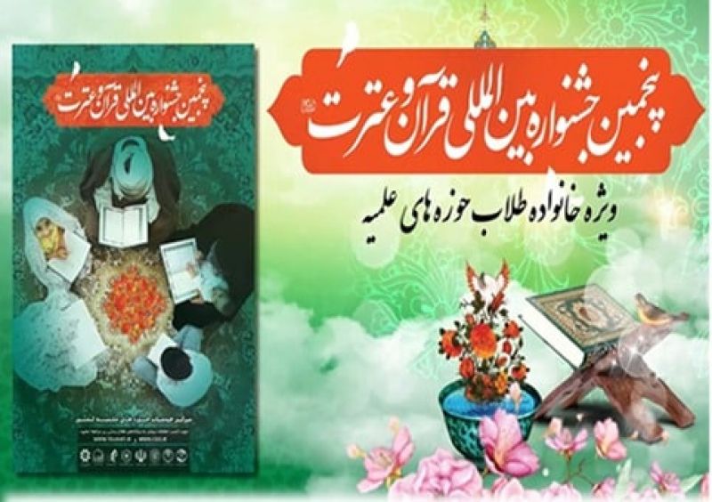 مهلت ثبت نام پنجمین جشنواره بین المللی قرآن و عترت(ع) تا ۱۵ آبان تمدید شد