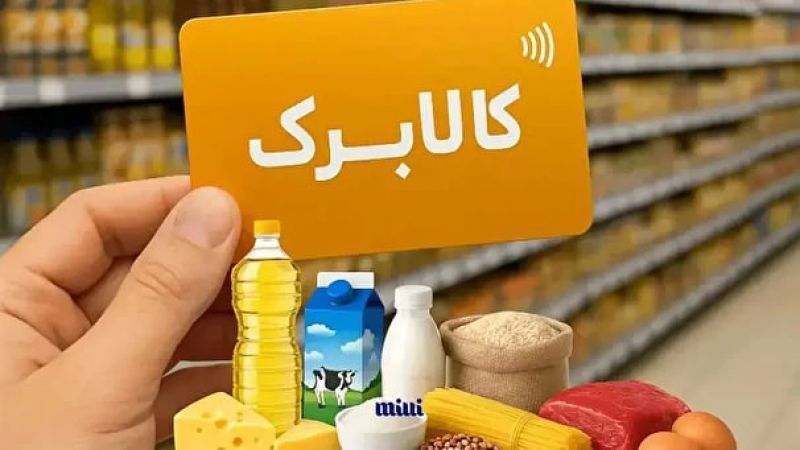  کالابرگ مرداد ۱۴۰۵ شارژ شد