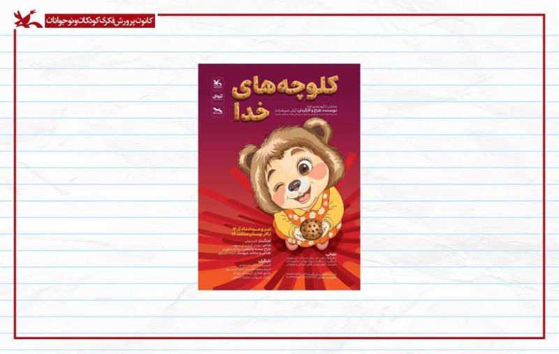 بازگشت &laquo;کلوچه&zwnj;های خدا&raquo; به صحنه&zwnj; مرکز تئاتر کانون