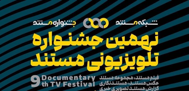  اعلام نامزد&zwnj;های نهمین جشنواره تلویزیونی مستند
