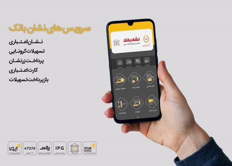 &laquo;نشان بانک&raquo; ایوا، گامی بلند در مسیر تحول دیجیتال خدمات بانکی/ &laquo;بانک ملی&raquo; در خانه همه مردم &laquo;ایران&raquo; 