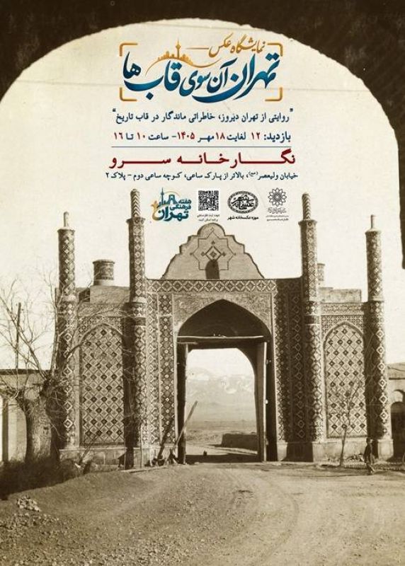 نمایشگاه عکس &laquo;تهران، آن&zwnj;سوی قاب&zwnj;ها&raquo; در نگارخانه سرو برپا می&zwnj;شود